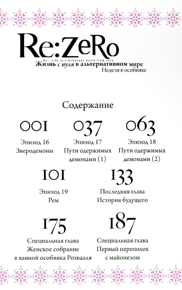 Re:Zero. Dzīve no nulles alternatīvā pasaulē. Nedēļa muižā. 4. sējums